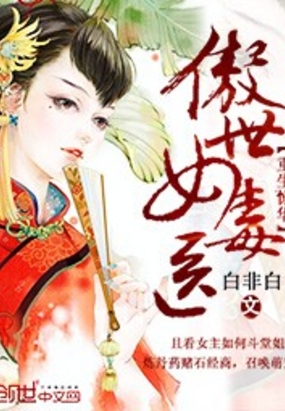 惊华女毒医在线阅读