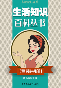 生活知識百科叢書（套裝共4冊）