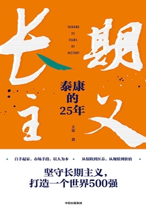 長期主義:泰康的25年