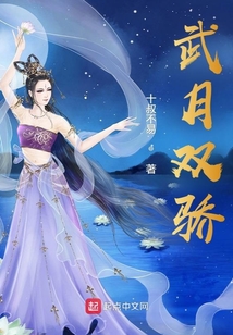 武月雙驕