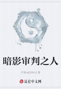 暗影审判之人