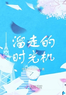 溜走的時光機
