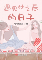 遇見他之后的日子在線閱讀