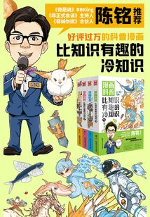 漫畫科普：比知識有趣的冷知識（套裝共4冊）
