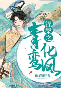 涅槃之青鸞化鳳