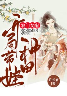农门女配:开局带娃种田