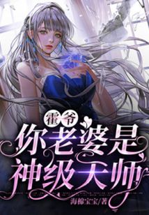 霍爺你老婆是神級天師