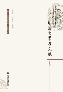 明清文学与文献（第九辑）