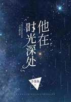 他在时光深处在线阅读