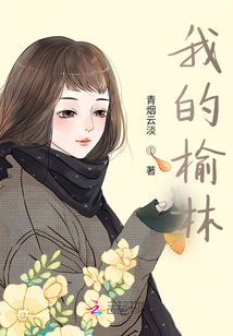 我的榆林