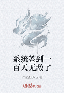 系统签到一百天无敌了