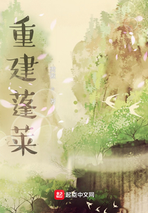 重建蓬萊