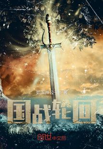 國戰(zhàn)輪回