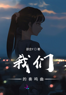 我們的奏鳴曲