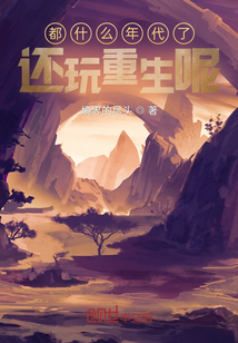 都什么年代了，還玩重生呢