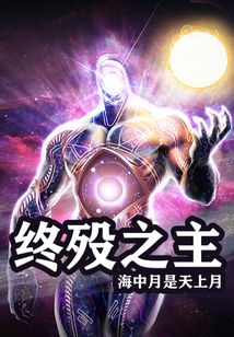 終歿之主