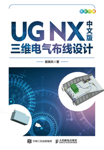 UG NX中文版三維電氣布線設(shè)計(jì)