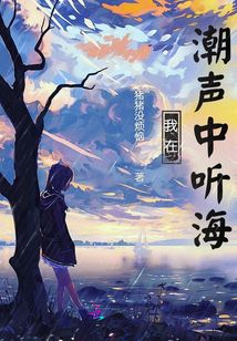 我在潮聲中聽海