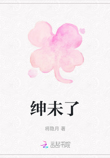 紳未了