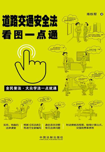 道路交通安全法看图一点通（案例插图版）