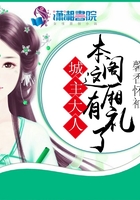 城主大人：本閣這廂有禮了在線閱讀
