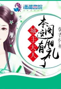 城主大人:本閣這廂有禮了