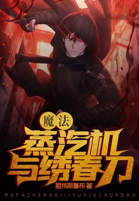 魔法,蒸汽机与绣春刀在线阅读