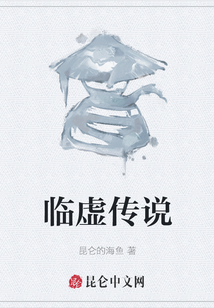 臨虛傳說