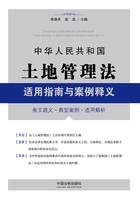 中华人民共和国土地管理法适用指南与案例释义在线阅读