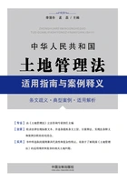 中华人民共和国土地管理法适用指南与案例释义在线阅读
