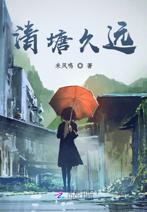 清塘久遠