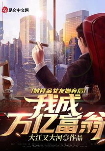 被拜金女友拋棄后，我成萬億富翁