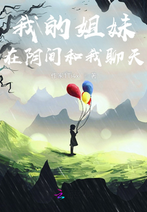 我的姐妹在陰間和我聊天