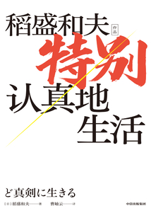 特別認真地生活