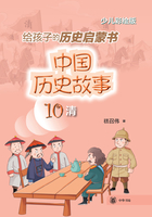 中国历史故事10：清