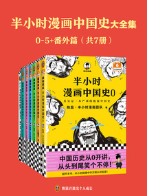 半小时漫画中国史大全集(共7册)