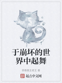 于崩壞的世界中起舞