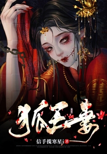 狐王妻