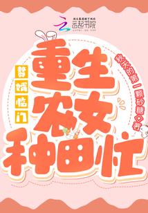 赘婿临门:重生农女种田忙