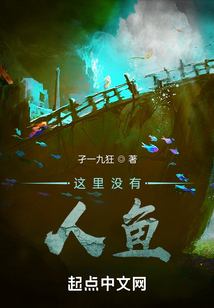 這里沒有人魚