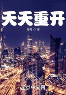 天天重開