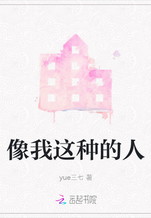 像我這種的人