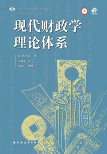 現代財政學理論體系(中國近現代財政學名作新編叢書)