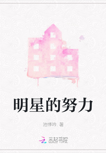 明星的努力