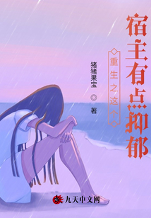 重生之这个宿主有点抑郁