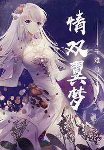 情双翼梦千难寻
