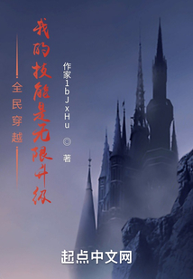 全民穿越:我的技能是無限升級