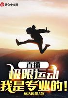 直播：極限運動，我是專業的！在線閱讀