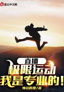 直播:極限運(yùn)動(dòng),我是專(zhuān)業(yè)的!