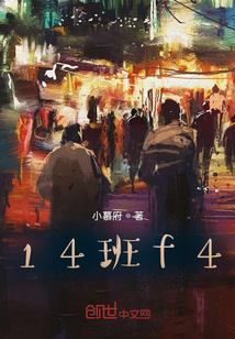 14班f4
